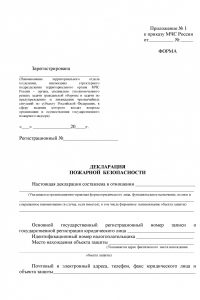 декларация пожарной безопасности